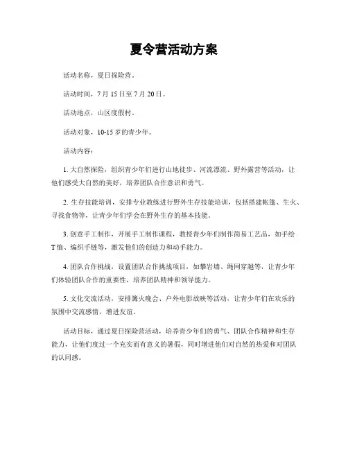 夏令营活动方案