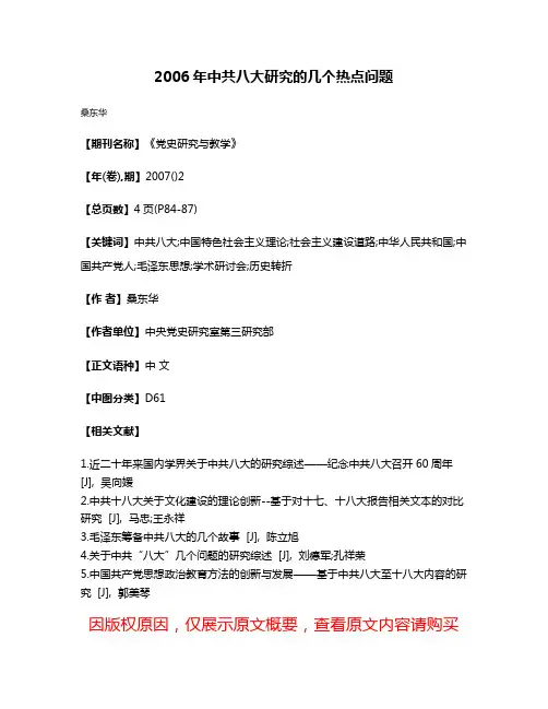2006年中共八大研究的几个热点问题