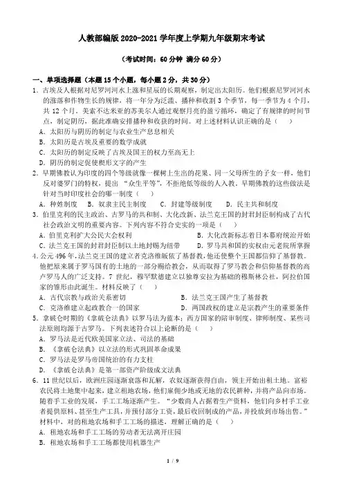 人教部编版 2020-2021学年度上学期九年级期末考试 历史试题(含答案)