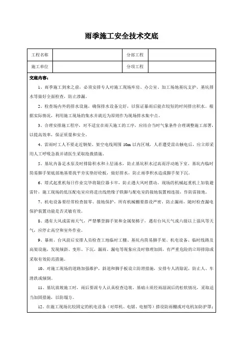 雨季施工安全技术交底