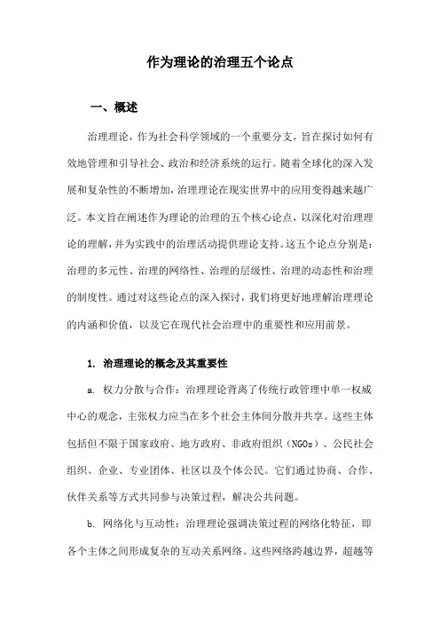 作为理论的治理五个论点