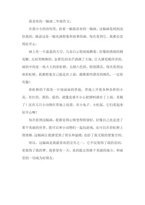 我喜欢的一幅画二年级作文
