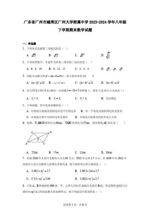 广东省广州市越秀区广州大学附属中学2023-2024学年八年级下学期期末数学试题