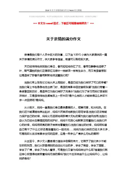 2019年关于亲情的满分作文-word范文模板 (2页)