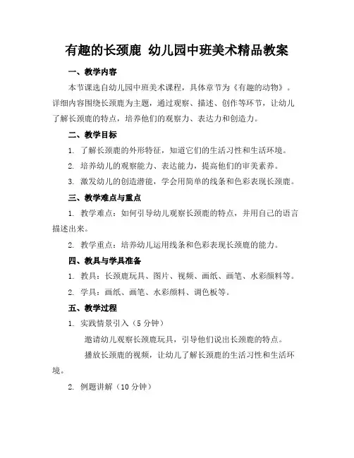 有趣的长颈鹿幼儿园中班美术精品教案