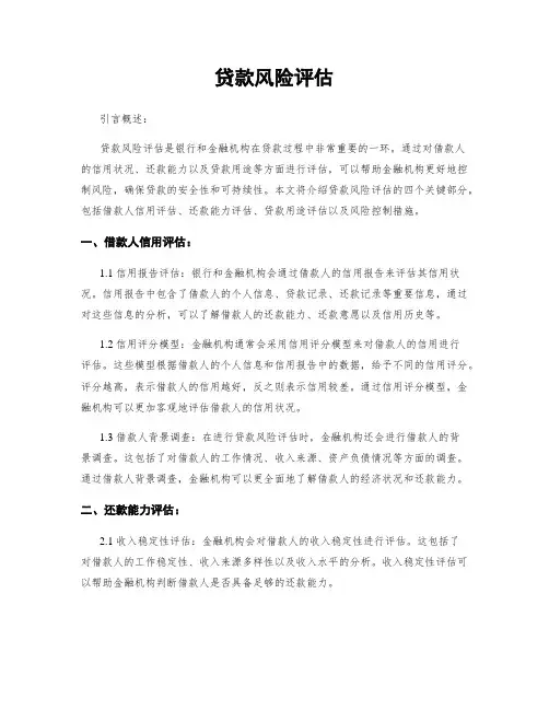 贷款风险评估