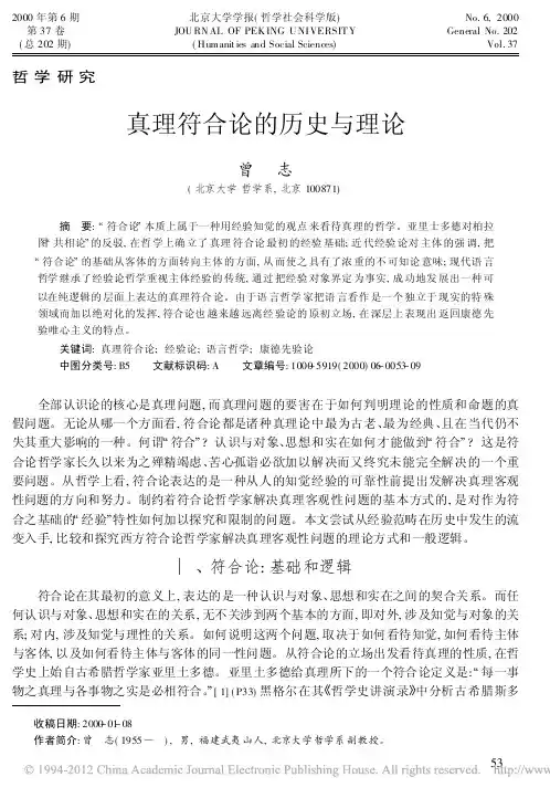真理符合论的历史与理论