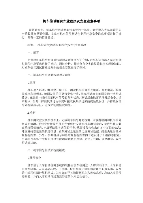 机车信号测试作业程序及安全注意事项
