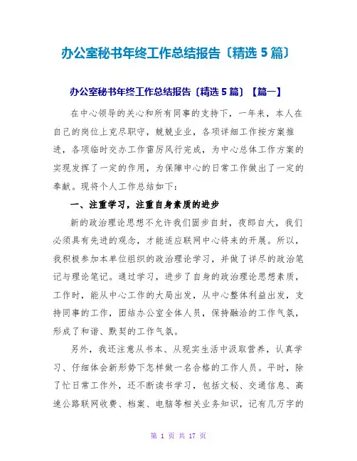 办公室秘书年终工作总结报告(精选5篇)