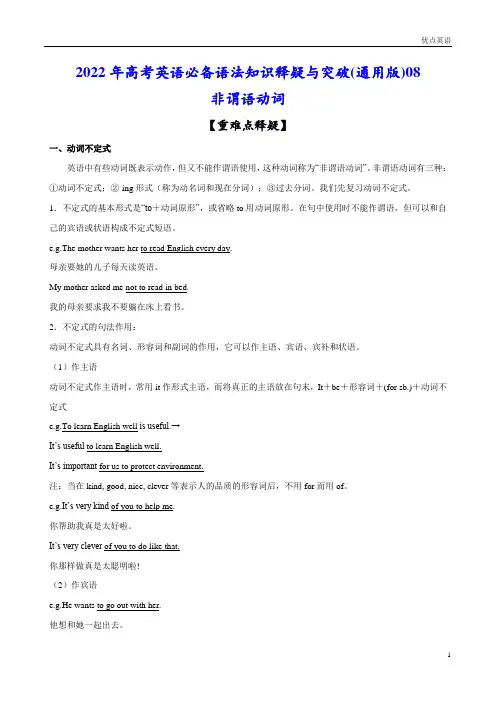 重难点突破08 非谓语动词(原卷版)-2022年高考英语必备语法知识释疑与突破(通用版)