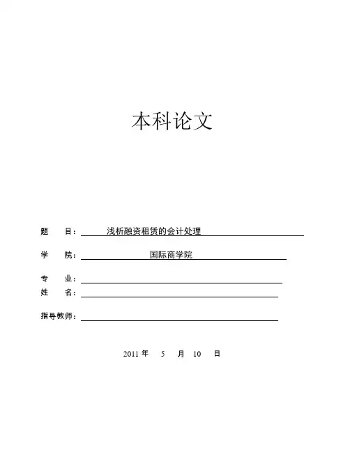 高级财务会计论文—浅析融资租赁的会计处理