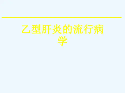 乙型肝炎的流行病学[可修改版ppt]