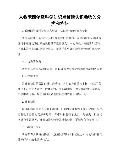 人教版四年级科学知识点解读认识动物的分类和特征