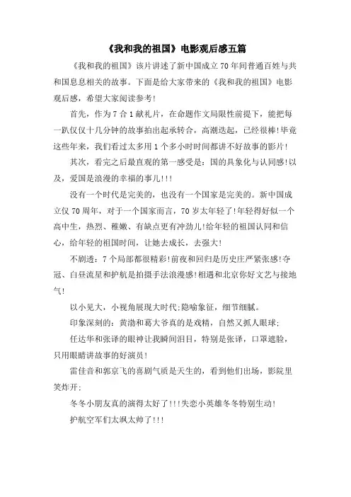 《我和我的祖国》电影观后感五篇