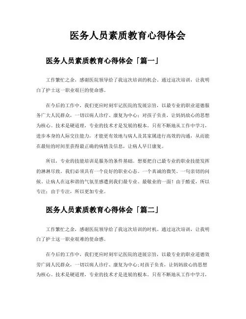 医务人员素质教育心得体会