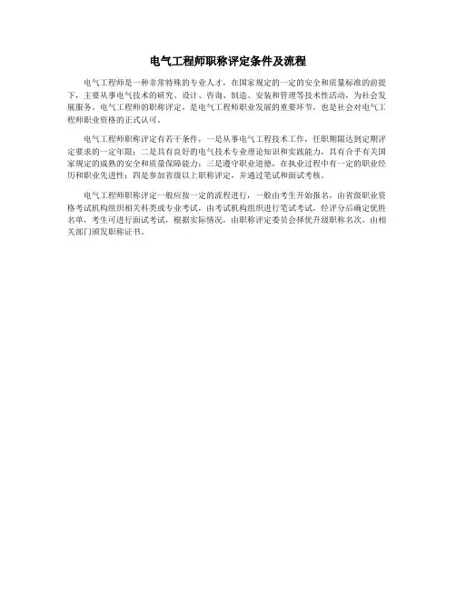 电气工程师职称评定条件及流程