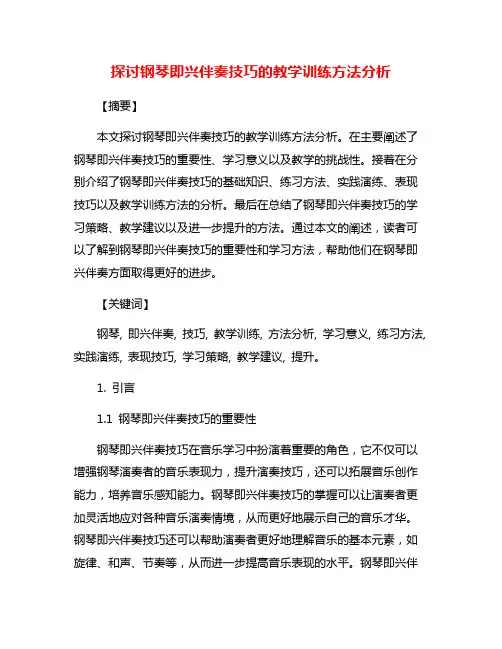 探讨钢琴即兴伴奏技巧的教学训练方法分析