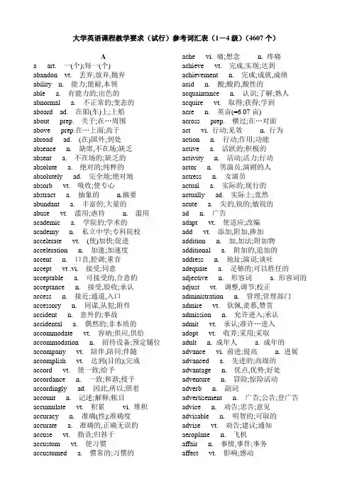 大学英语课程教学要求(试行)参考词汇表(1-4级)