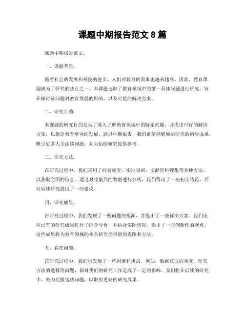 课题中期报告范文8篇