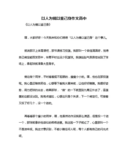 以人为镜以鉴己身作文高中