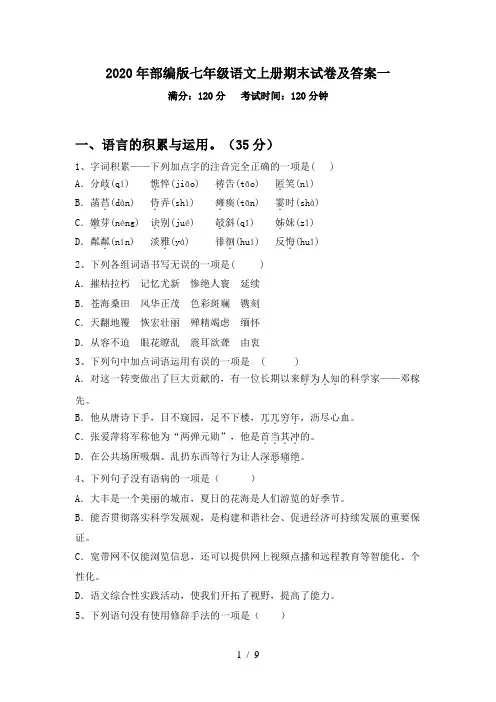 2020年部编版七年级语文上册期末试卷及答案一