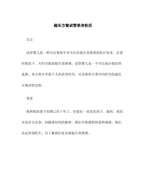 超长方案试管亲身经历