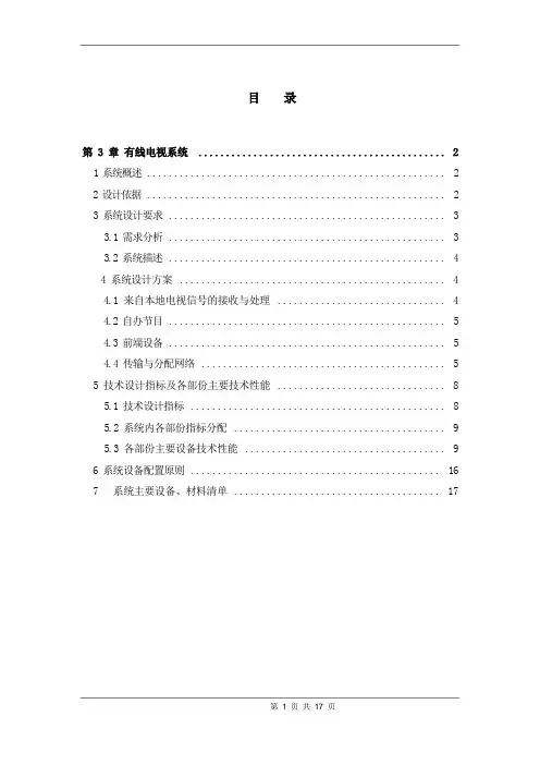 智能化系统有线电视系统设计方案