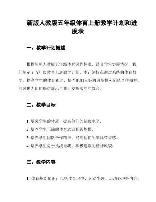 新版人教版五年级体育上册教学计划和进度表