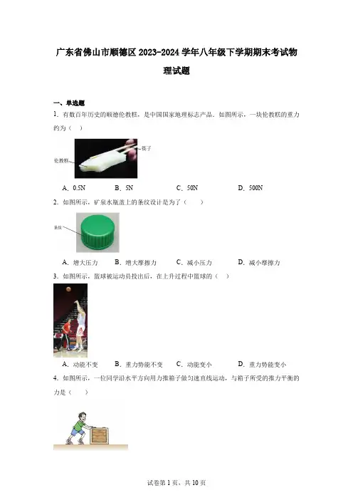 广东省佛山市顺德区2023-2024学年八年级下学期期末考试物理试题