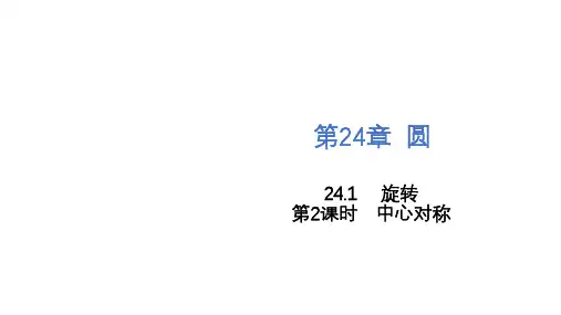 24.1+第2课时+中心对称+课件+++2023-2024学年沪科版九年级下册数学