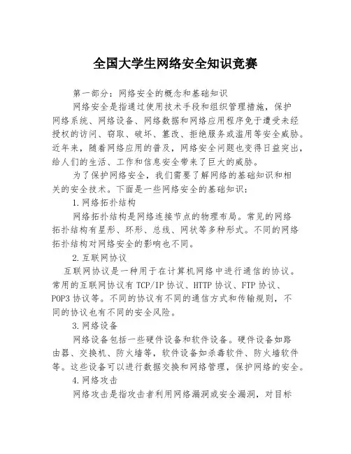 全国大学生网络安全知识竞赛