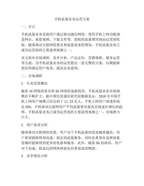 手机流量业务运营方案