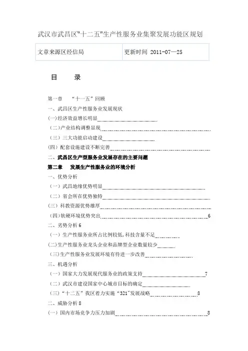 武汉市武昌区十二五生产性服务业集聚发展功能区规划【范本模板】