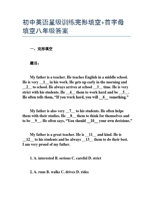 初中英语星级训练完形填空+首字母填空八年级答案