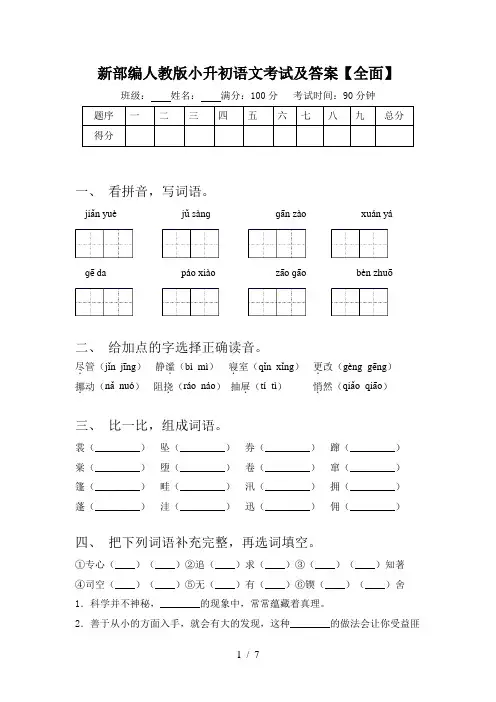 新部编人教版小升初语文考试及答案【全面】
