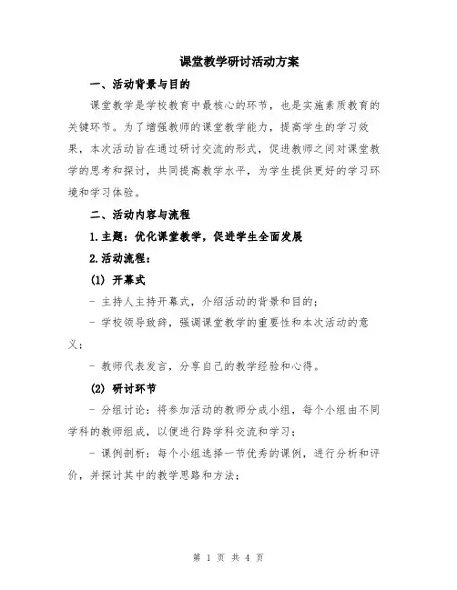 课堂教学研讨活动方案