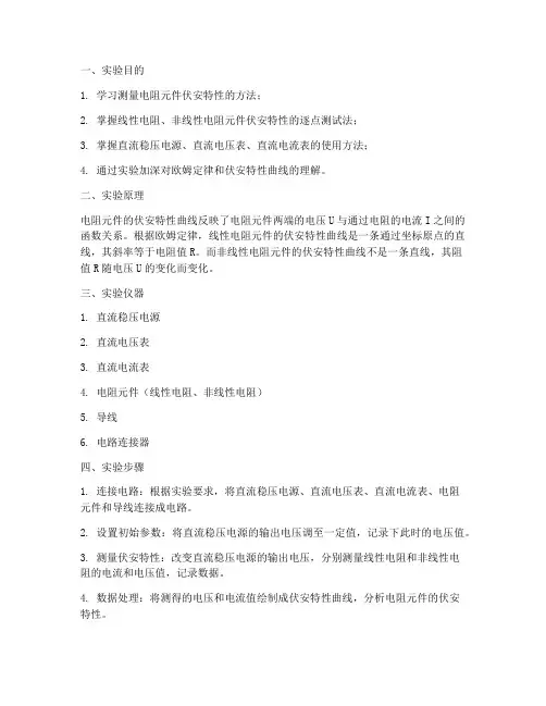 电阻伏安特性实验报告