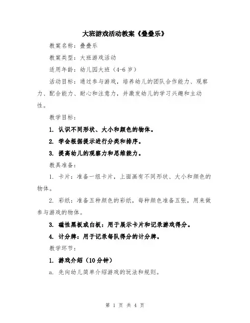 大班游戏活动教案《叠叠乐》 2