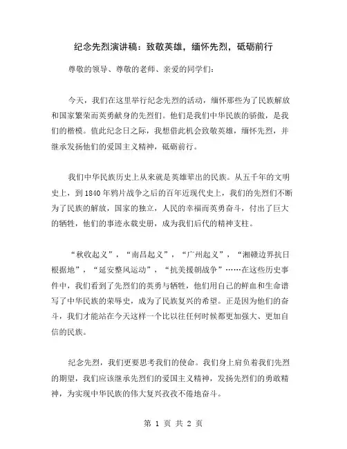 纪念先烈演讲稿：致敬英雄,缅怀先烈,砥砺前行