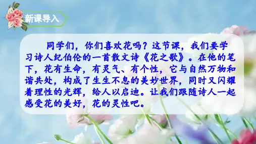 部编教材六年级上册语文《花之歌》ppt上课课件