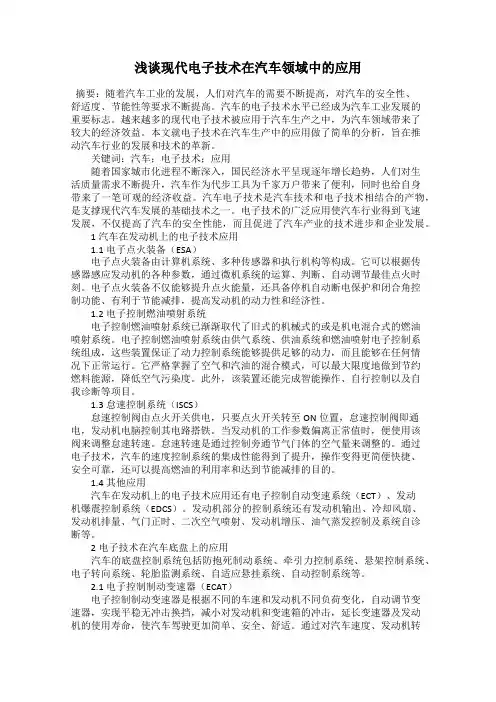 浅谈现代电子技术在汽车领域中的应用