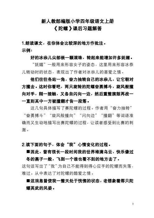 新人教部编版小学四年级语文上册《陀螺》课后习题解答