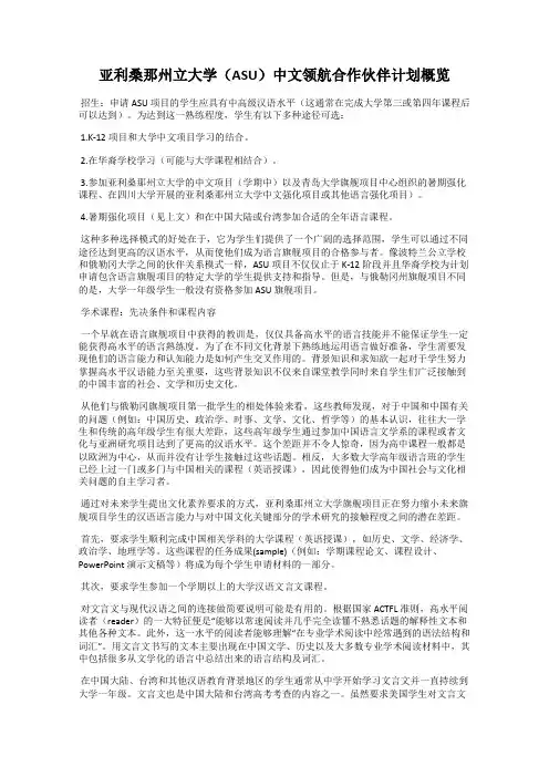 亚利桑那州立大学(ASU)中文领航合作伙伴计划概览