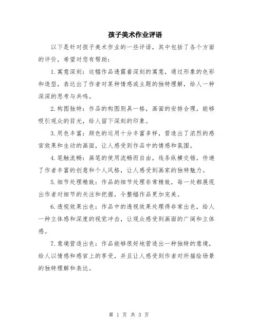 孩子美术作业评语