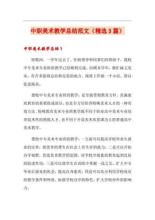 中职美术教学总结范文(精选3篇)