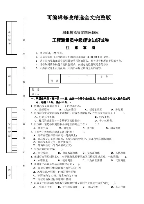 工程测量员(中级)理论知识试卷及答案精选全文完整版