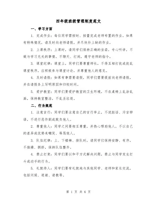 四年级班级管理制度范文(3篇)
