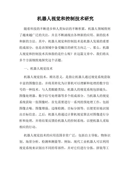 机器人视觉和控制技术研究