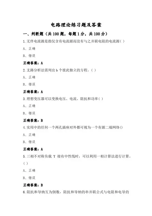 电路理论练习题及答案