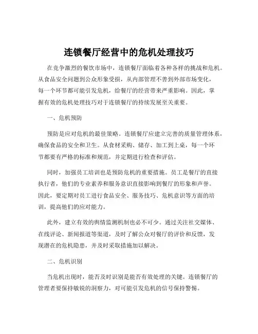 连锁餐厅经营中的危机处理技巧